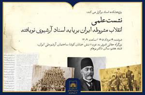 بازخوانی انقلاب مشروطه بر اساس اسناد آرشیوی نویافته